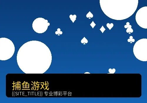 AG捕鱼游戏界面