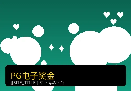 电子游戏奖金模式展示